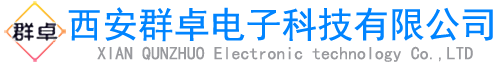 西安群卓電子科技有限公司